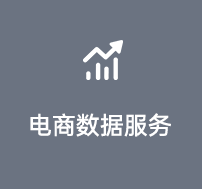 電商數據服務