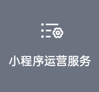 小程序運營服務