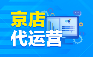 京東托管運(yùn)營 京東托管運(yùn)營