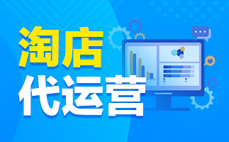 淘寶代運營 淘寶代運營