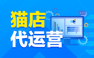 天貓代運營公司 天貓代運營公司