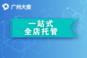 淘寶代運(yùn)營(yíng)