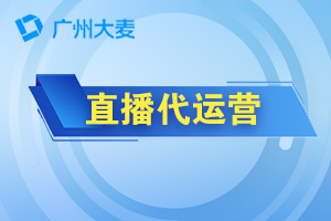 直播代運(yùn)營