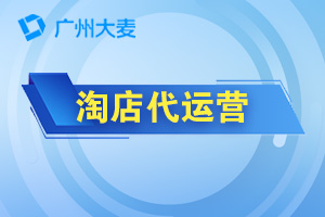 淘寶代運(yùn)營