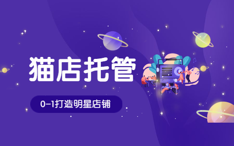 電商代運(yùn)營(yíng)