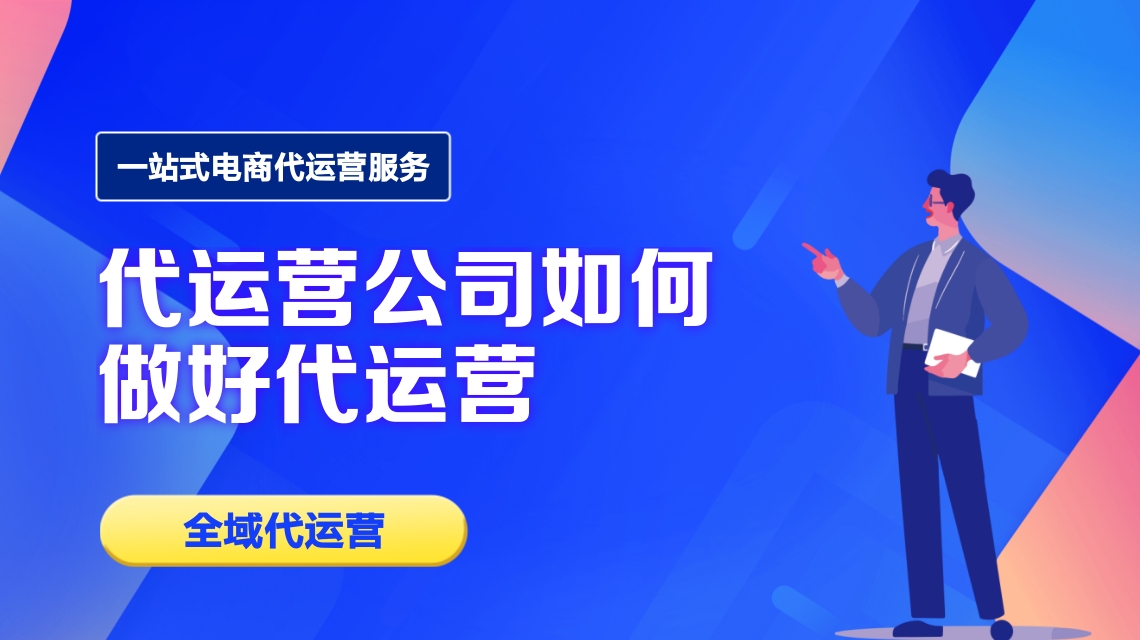 代運營公司 代運營公司