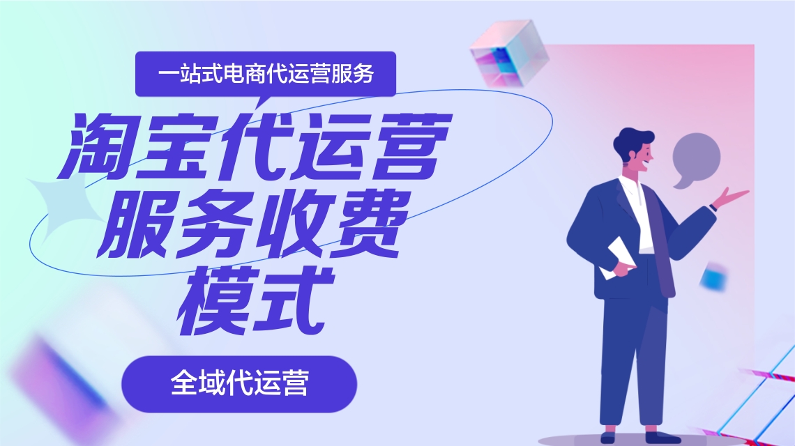 淘寶代運營 淘寶代運營