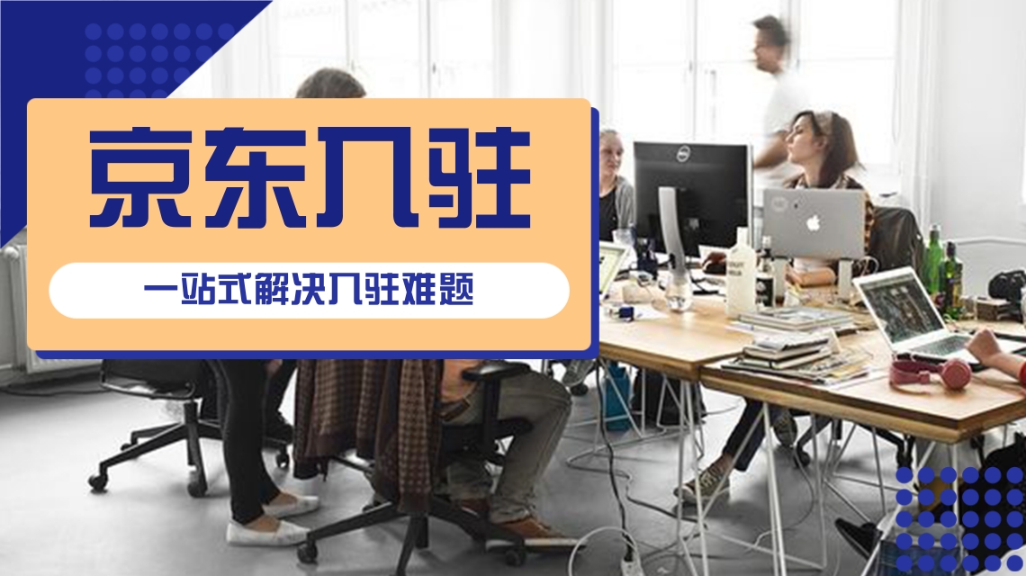 京東入駐 京東入駐