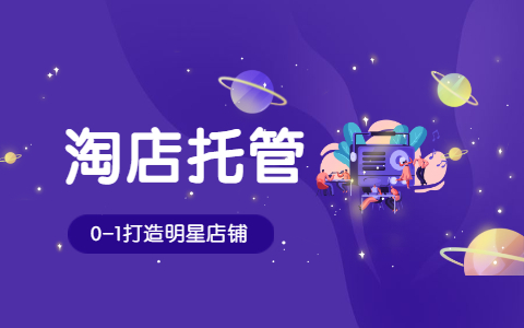 淘寶代運(yùn)營(yíng) 淘寶代運(yùn)營(yíng)