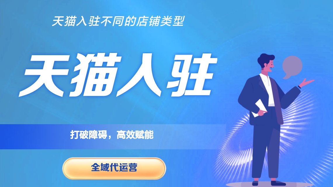 天貓代入駐 天貓代入駐