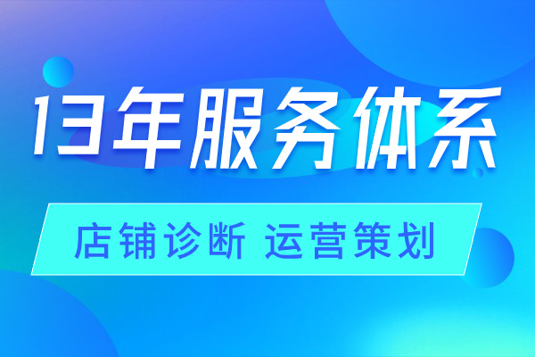淘寶代運營 淘寶代運營