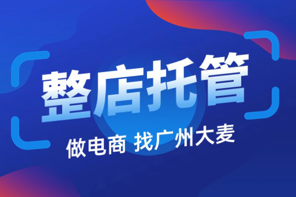 淘寶代運營 淘寶代運營