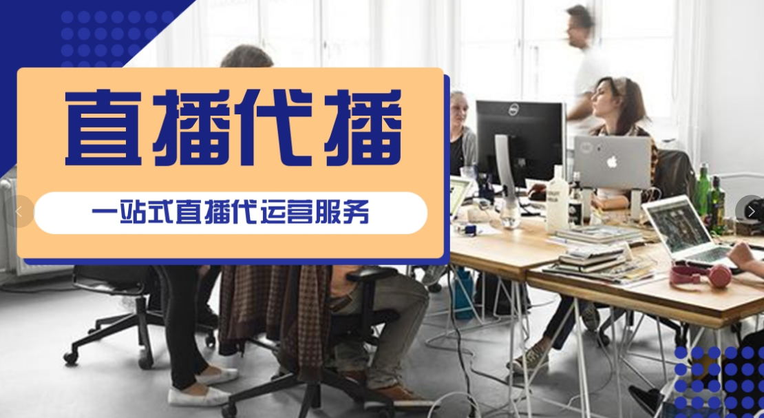 直播代運營