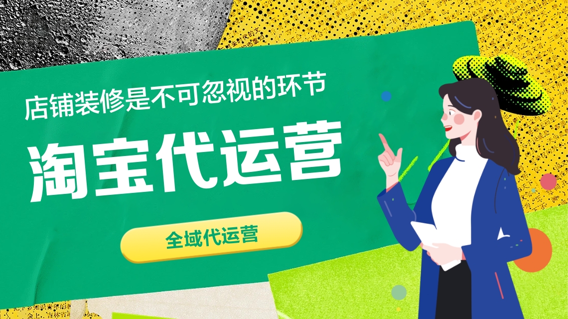 淘寶代運營 淘寶代運營