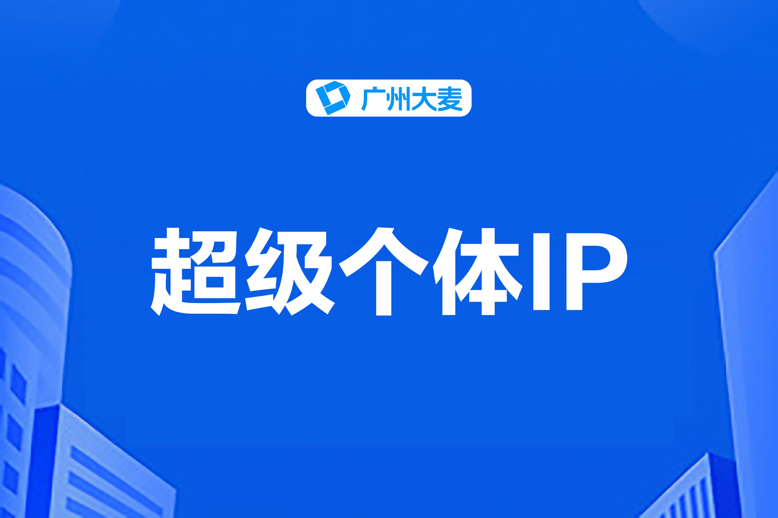 打造個人IP 打造個人IP