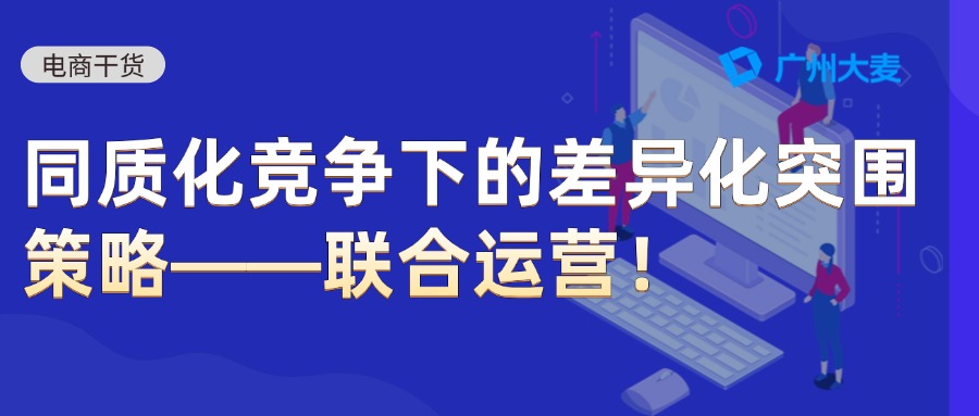 聯合運營 聯合運營