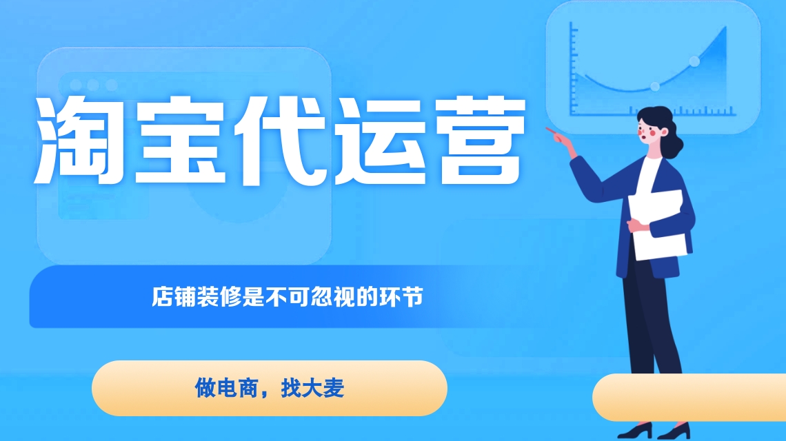 淘寶代運(yùn)營 淘寶代運(yùn)營