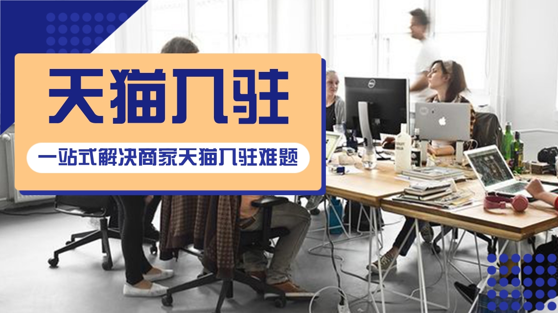 天貓入駐 天貓入駐