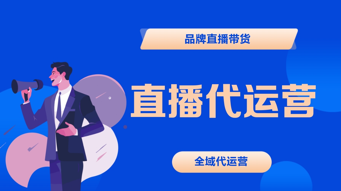 直播代運(yùn)營